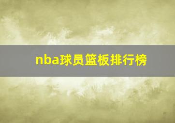 nba球员篮板排行榜