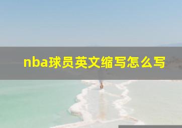 nba球员英文缩写怎么写