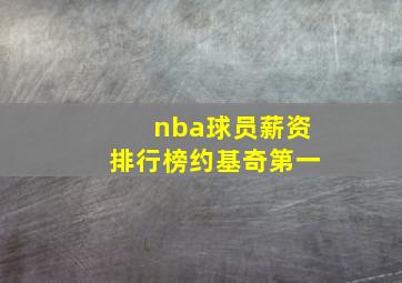 nba球员薪资排行榜约基奇第一