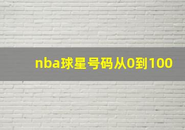 nba球星号码从0到100