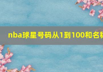 nba球星号码从1到100和名称