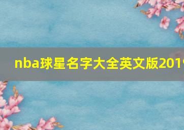 nba球星名字大全英文版2019