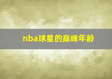 nba球星的巅峰年龄