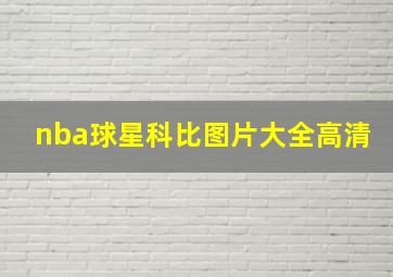 nba球星科比图片大全高清