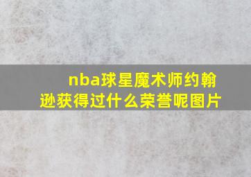 nba球星魔术师约翰逊获得过什么荣誉呢图片