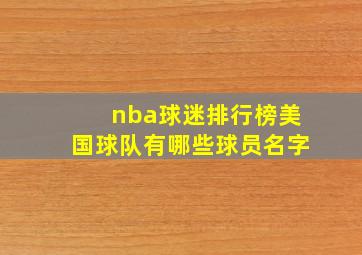 nba球迷排行榜美国球队有哪些球员名字