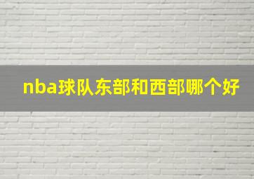 nba球队东部和西部哪个好