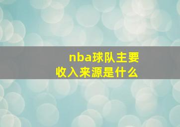 nba球队主要收入来源是什么