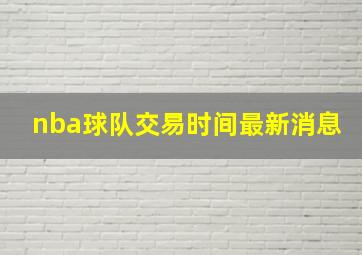 nba球队交易时间最新消息