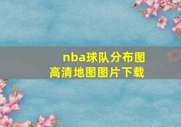 nba球队分布图高清地图图片下载