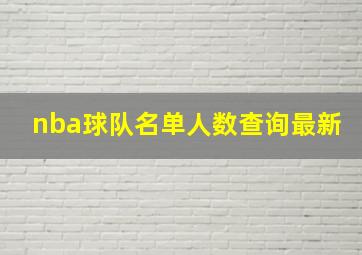 nba球队名单人数查询最新