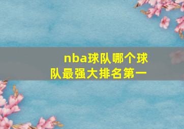 nba球队哪个球队最强大排名第一