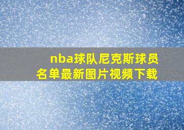 nba球队尼克斯球员名单最新图片视频下载