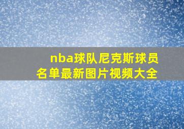 nba球队尼克斯球员名单最新图片视频大全