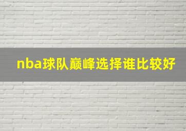 nba球队巅峰选择谁比较好