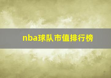 nba球队市值排行榜