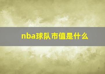 nba球队市值是什么