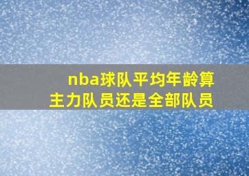 nba球队平均年龄算主力队员还是全部队员