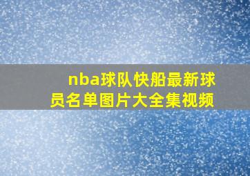 nba球队快船最新球员名单图片大全集视频