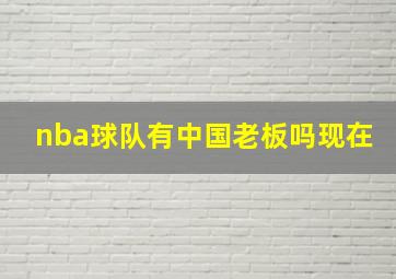 nba球队有中国老板吗现在