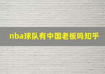 nba球队有中国老板吗知乎