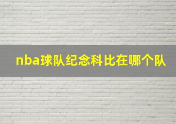 nba球队纪念科比在哪个队