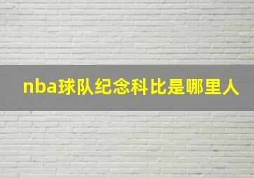 nba球队纪念科比是哪里人