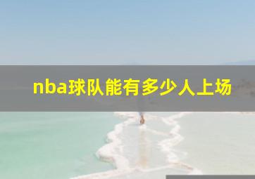 nba球队能有多少人上场