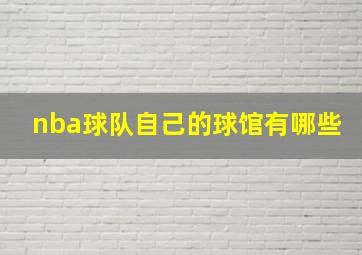 nba球队自己的球馆有哪些