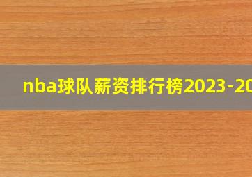 nba球队薪资排行榜2023-2024