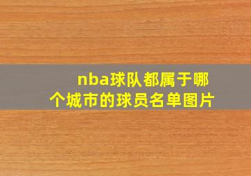 nba球队都属于哪个城市的球员名单图片