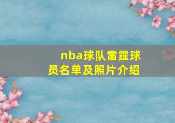 nba球队雷霆球员名单及照片介绍