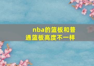 nba的篮板和普通篮板高度不一样