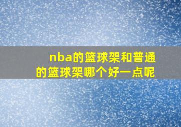 nba的篮球架和普通的篮球架哪个好一点呢