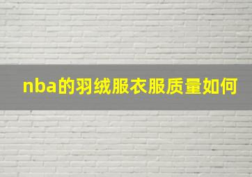 nba的羽绒服衣服质量如何