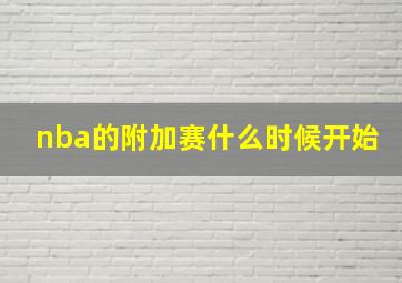 nba的附加赛什么时候开始