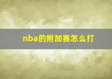 nba的附加赛怎么打