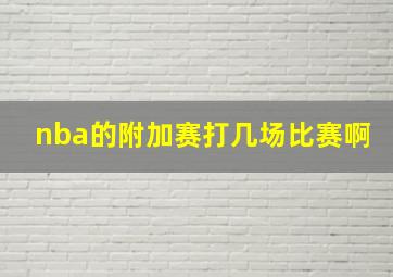 nba的附加赛打几场比赛啊