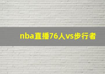 nba直播76人vs步行者