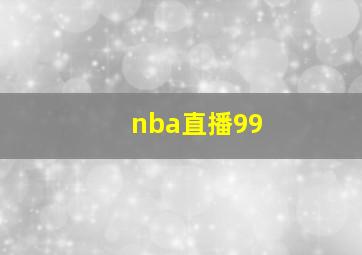 nba直播99