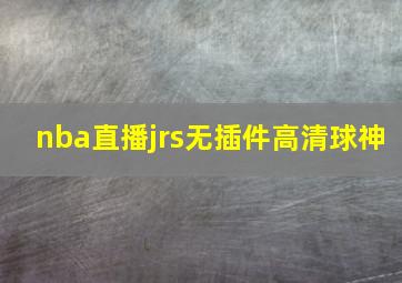 nba直播jrs无插件高清球神