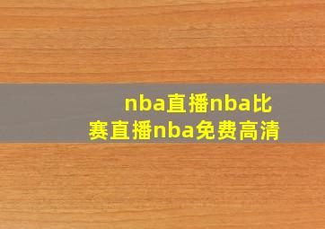 nba直播nba比赛直播nba免费高清