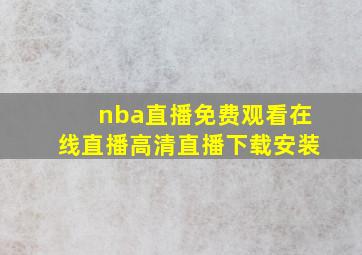 nba直播免费观看在线直播高清直播下载安装