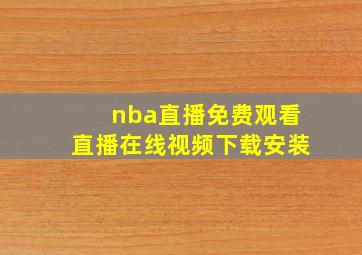 nba直播免费观看直播在线视频下载安装