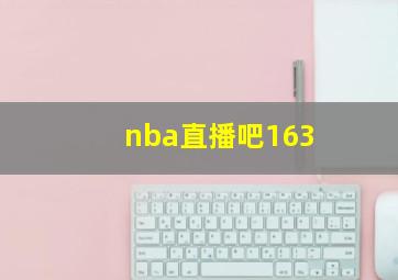 nba直播吧163