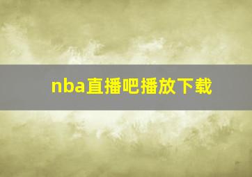 nba直播吧播放下载