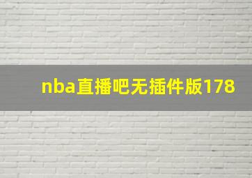 nba直播吧无插件版178