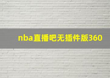 nba直播吧无插件版360