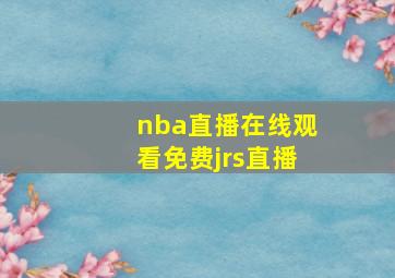 nba直播在线观看免费jrs直播