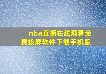 nba直播在线观看免费投屏软件下载手机版